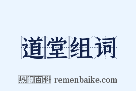道堂组词是什么意思的图片